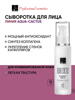 Сыворотка для комбинированной кожи Aqua-Cactus Serum