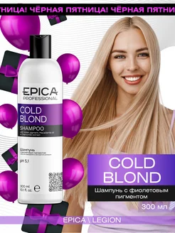 Cold Blond Шампунь с фиолетовым пигментом 300 мл