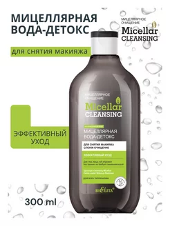 Мицеллярная вода для снятия макияжа Micellar Cleansing