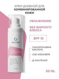 Увлажняющий крем для комбинированной кожи SPF 15