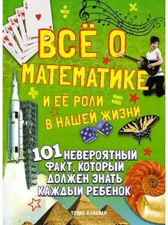 Всё о математике и её роли в нашей жизни