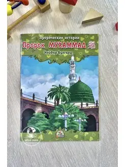 Детская книга"Пророк Мухаммад". Хайдар Булгари