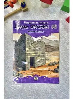 Детская книга "Пророк Ибрахим". Хайдар Булгари