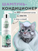 Шампунь кондиционер для кошек увлажняющий 250мл бренд I LOVE MY PET продавец Продавец № 33567