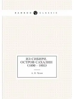 Из Сибири. Остров Сахалин (1890 - 1895)