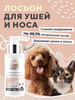 Лосьон для чистки ушей носа для собак и кошек 100мл бренд I LOVE MY PET продавец Продавец № 33567