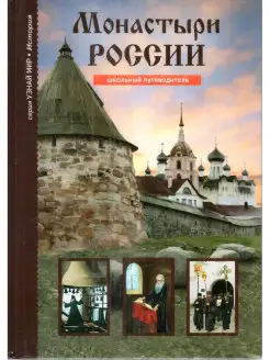 Монастыри России. Школьный путеводитель