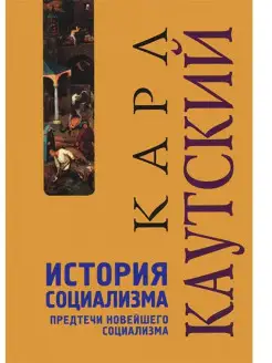 История социализма. Карл Каутский