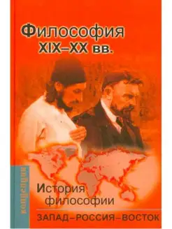 История философии Запад-Россия-Восток.3