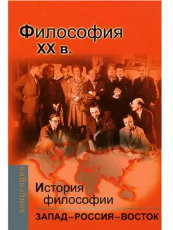 История философии Запад-Россия-Восток.4