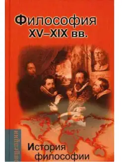 История философии Запад-Россия-Восток.2