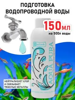 Средство для подготовки воды в аквариуме AQUA PURA 150 мл