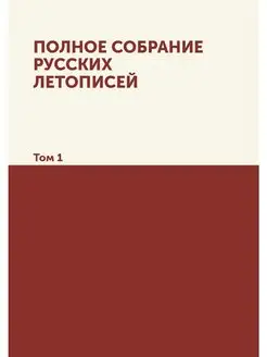 Полное собрание русских летописей. Том 1