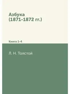 Азбука (1871-1872 гг.). Книга 1-4