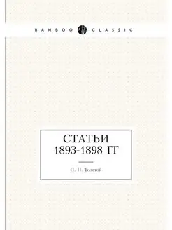 Статьи 1893-1898 гг