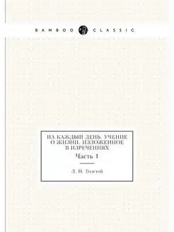 На каждый день. Учение о жизни, излож