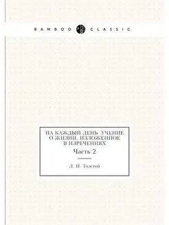 На каждый день. Учение о жизни, излож