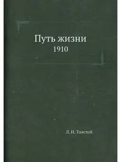 Путь жизни 1910