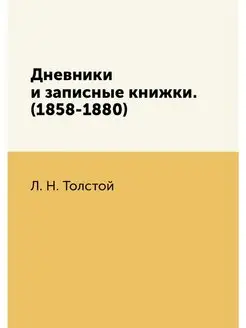 Дневники и записные книжки. (1858-1880)