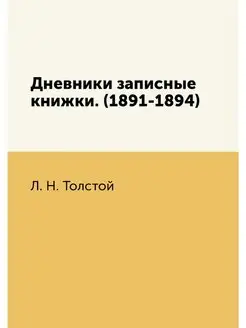 Дневники записные книжки. (1891-1894)