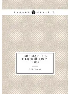 Письма к С. А. Толстой. (1862-1886)