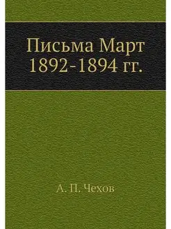 Письма Март 1892-1894 гг