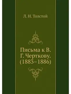 Письма к В. Г. Черткову. (1883-1886)