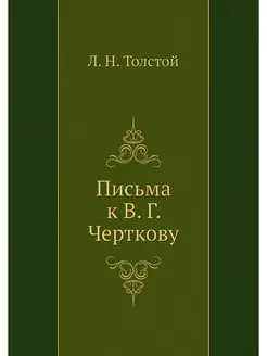 Письма к В. Г. Черткову (1887-1889)