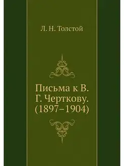 Письма к В. Г. Черткову. (1897-1904)