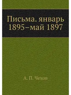 Письма. январь 1895-май 1897