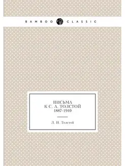 Письма к С. А. Толстой 1887-1910