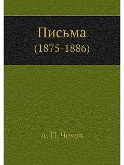 Письма. (1875-1886)