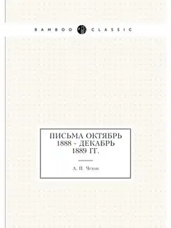 Письма Октябрь 1888 - декабрь 1889 гг