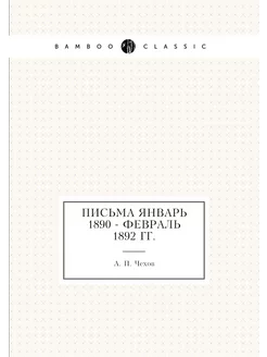 Письма Январь 1890 - февраль 1892 гг