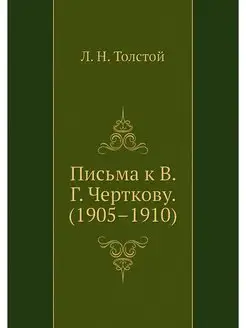 Письма к В. Г. Черткову. (1905-1910)