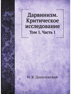 Дарвинизм. Критическое исследование