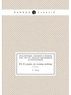 Публичные лекции о войне 1870-1871 гг