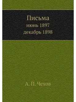 Письма. июнь 1897-декабрь 1898