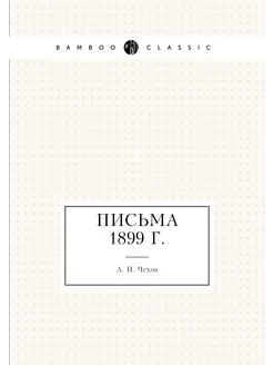 Письма 1899 г