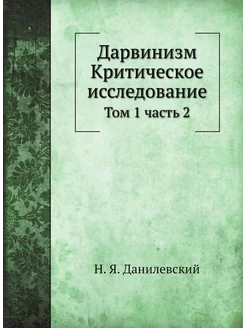 Дарвинизм. Критическое исследование. Том 1. Часть 2