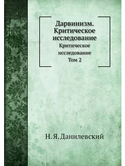 Дарвинизм. Критическое исследование