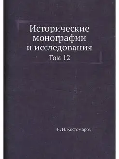 Исторические монографии и исследовани