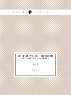 Очерки русской истории в памятниках быта. Том 2