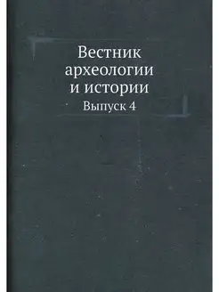 Вестник археологии и истории. Выпуск 4