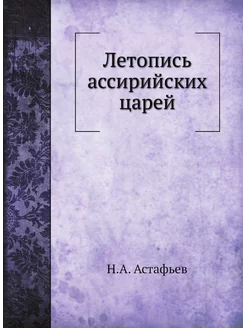 Летопись ассирийских царей