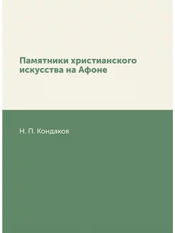 Памятники христианского искусства на