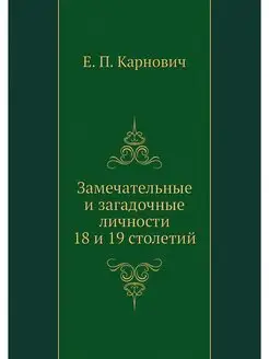 Замечательные и загадочные личности 1