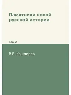 Памятники новой русской истории. Том 2