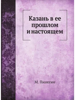 Казань в ее прошлом и настоящем