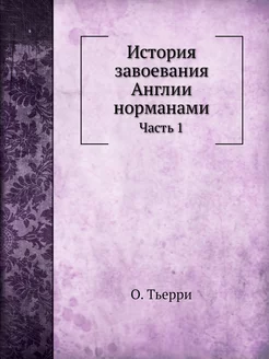 История завоевания Англии норманами